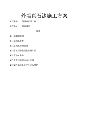 外墙涂料真石漆施工方案