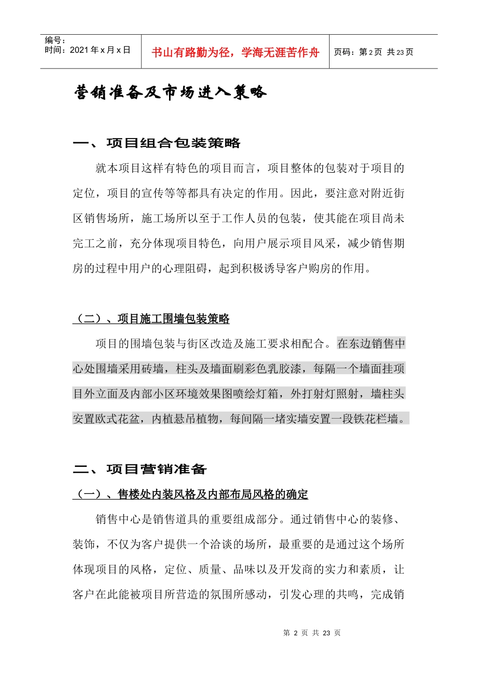 某楼盘项目推广执行方案书_第2页