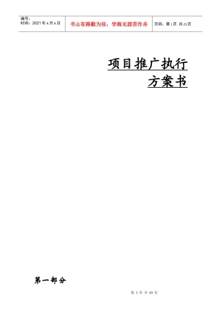 某楼盘项目推广执行方案书