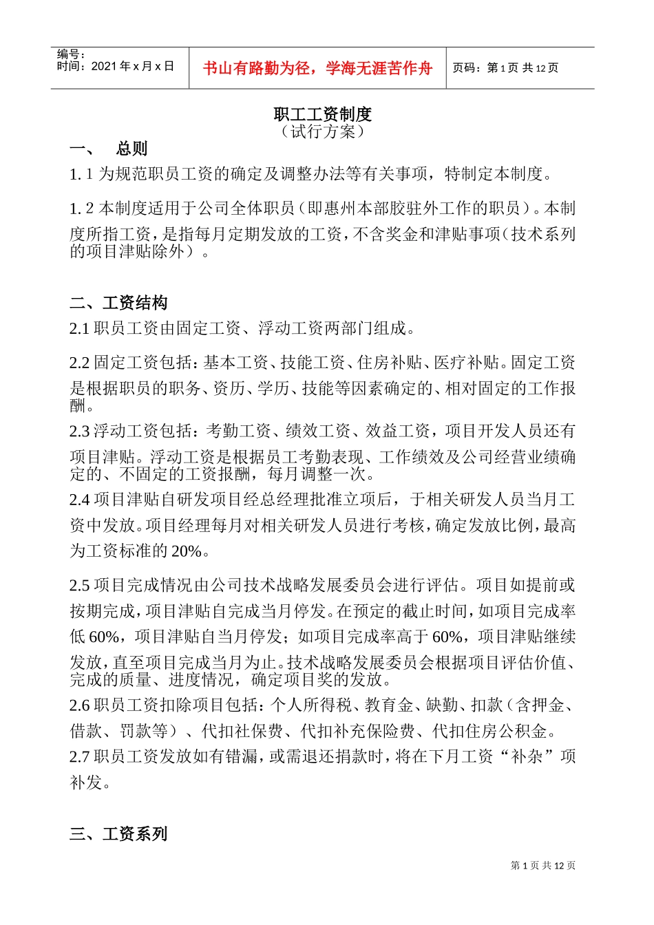 某某公司职工薪资管理制度_第1页