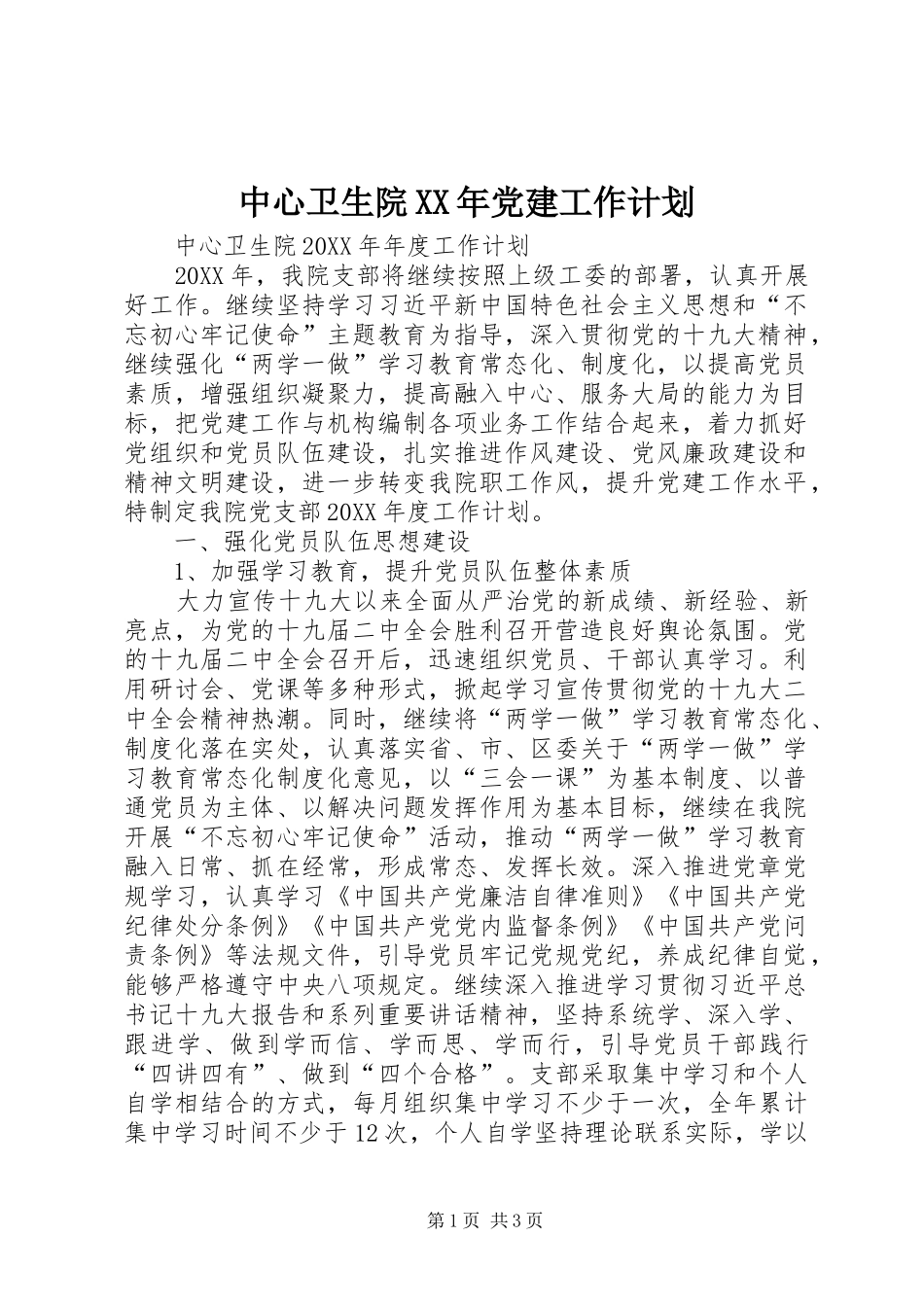 中心卫生院党建工作计划_第1页