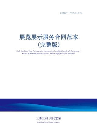 展览展示服务合同范本(完整版)