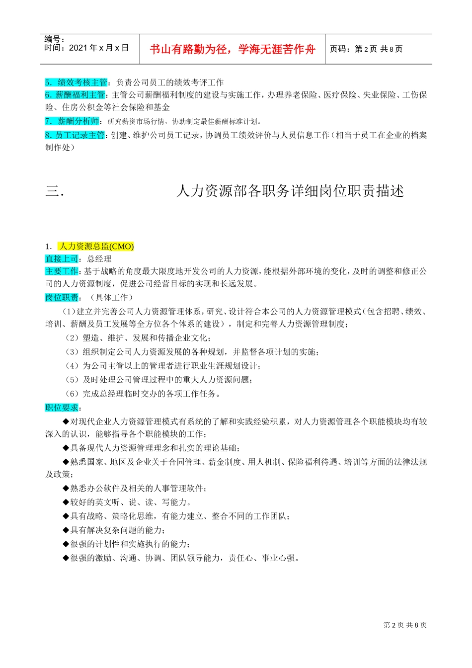 某某企业人力资源管理部组织机构图与岗位职责_第2页