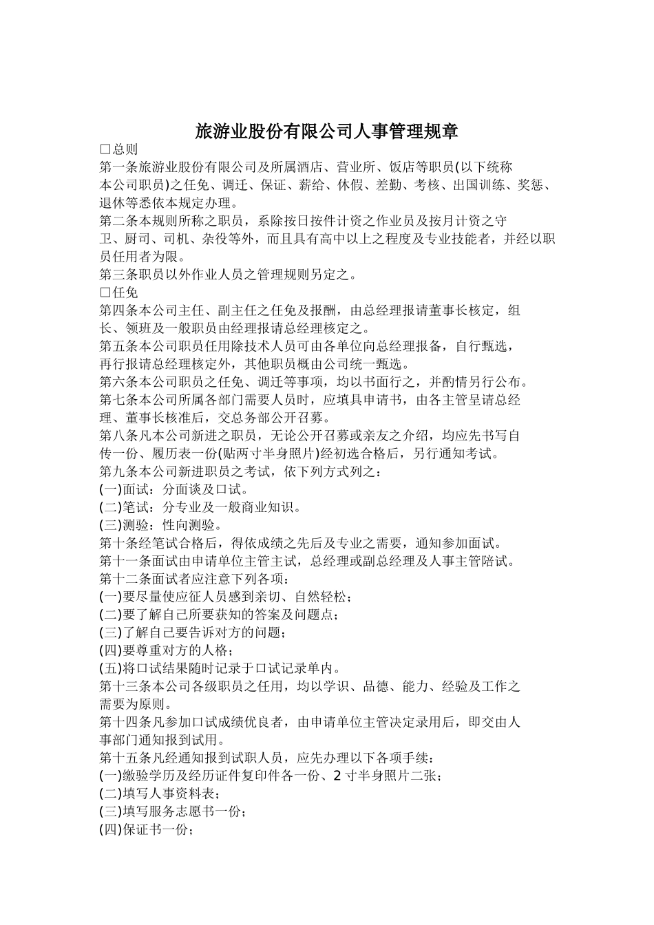 某某旅游公司人事管理规章制度_第1页