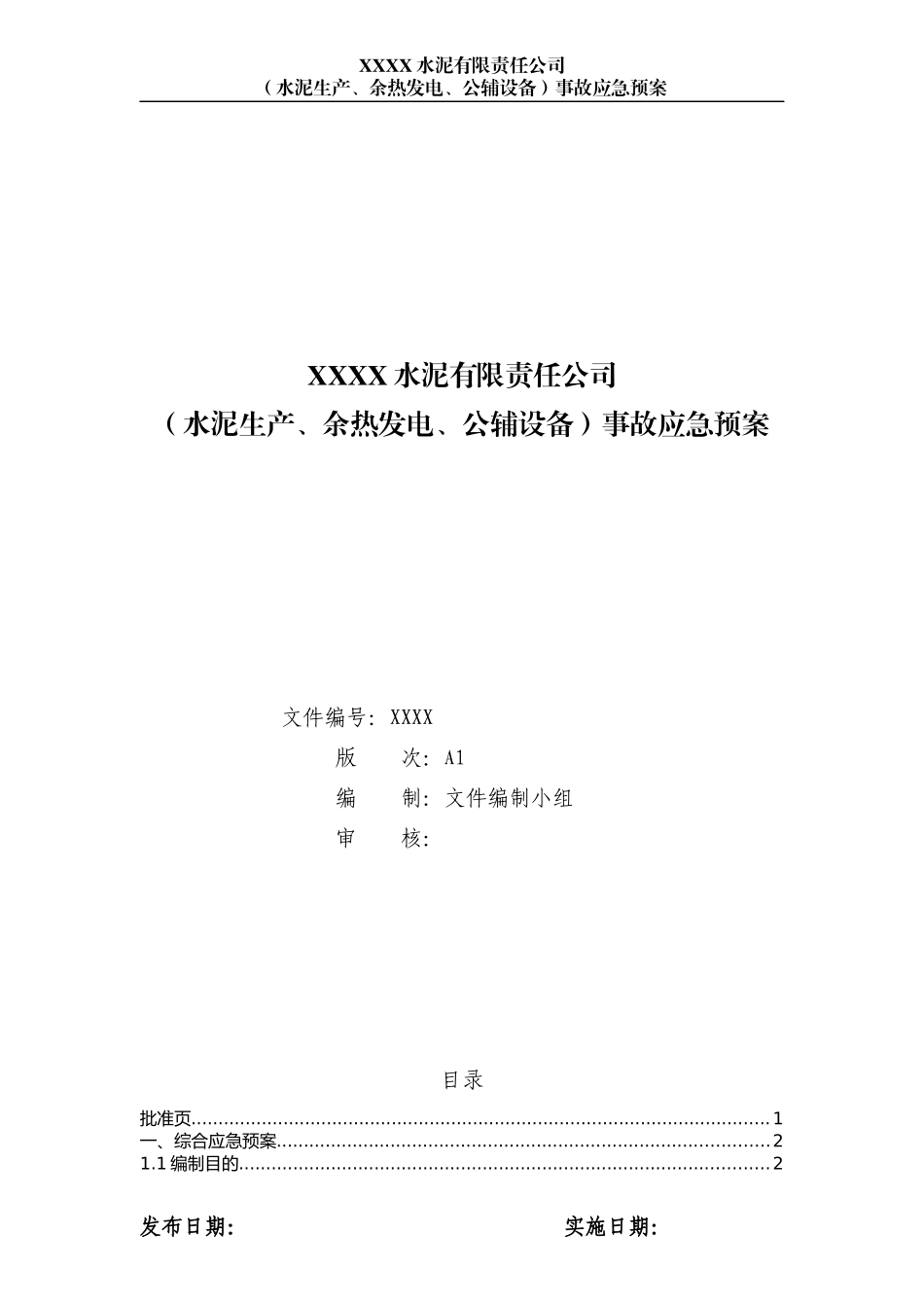 某水泥企业应急预案_第1页