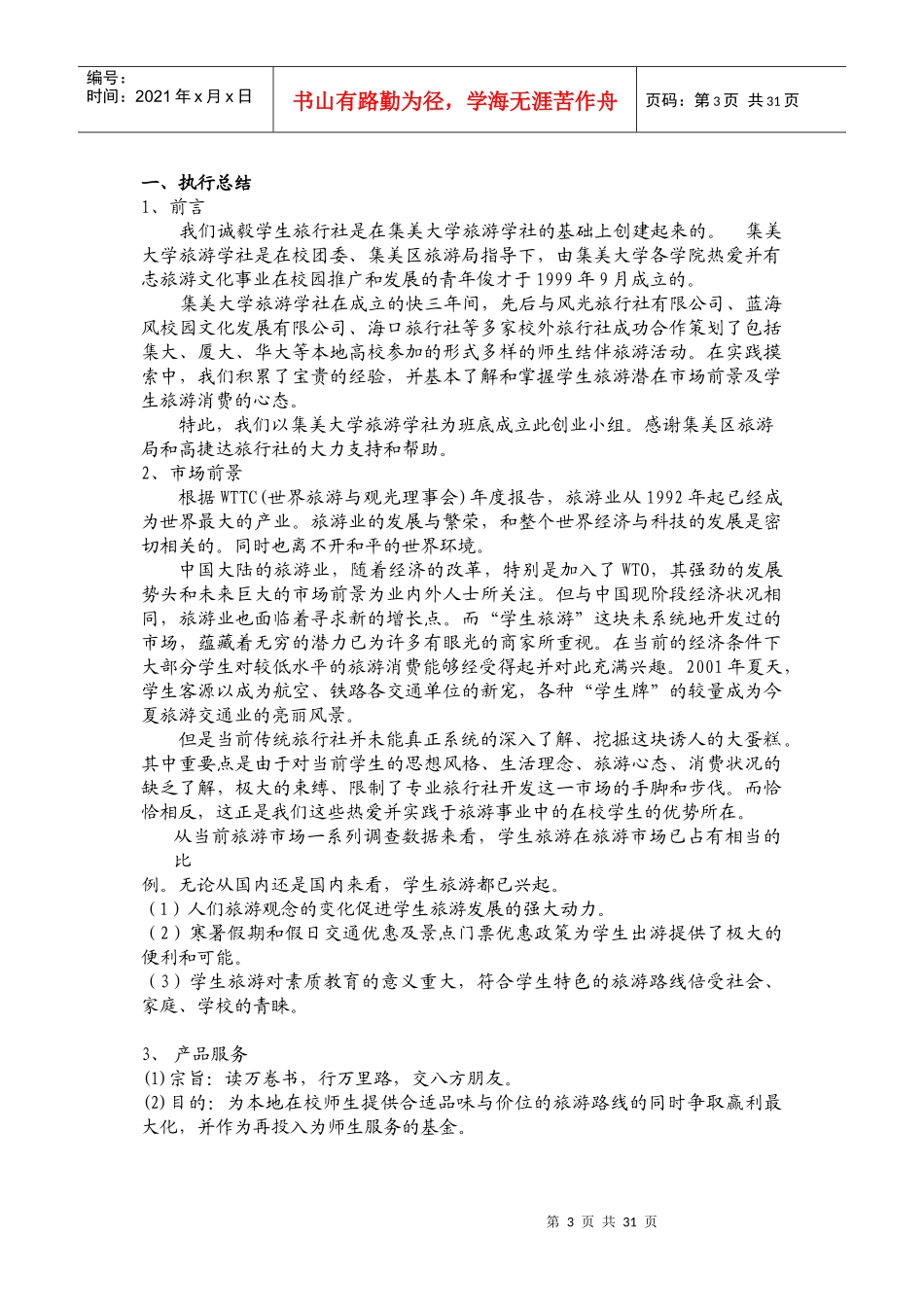 某旅行社商业计划书_第3页