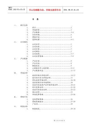 某旅行社商业计划书
