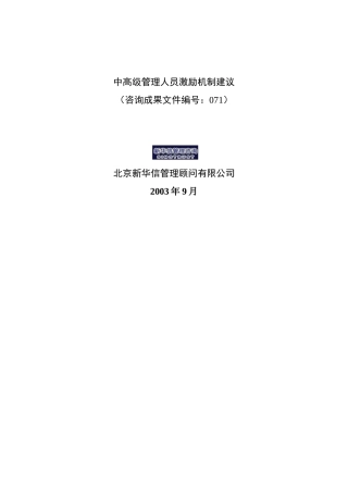 某某公司中高层管理人员激励机制建议