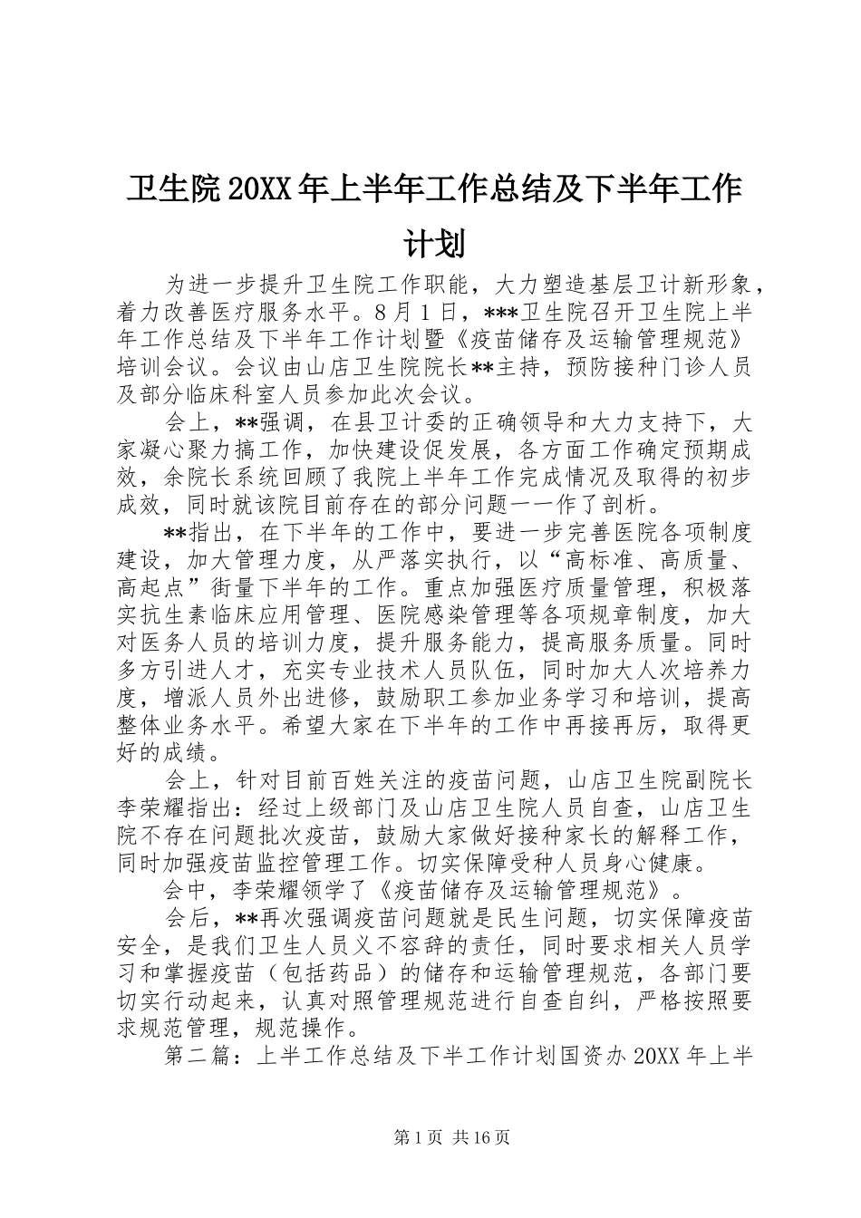 卫生院上半年工作总结及下半年工作计划_第1页