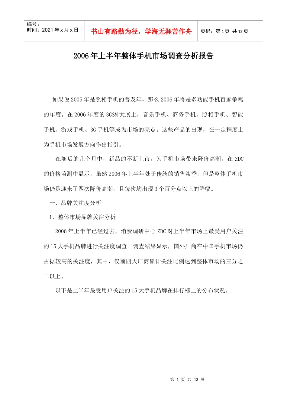 某某年上半年整体手机市场调查分析报告_第1页