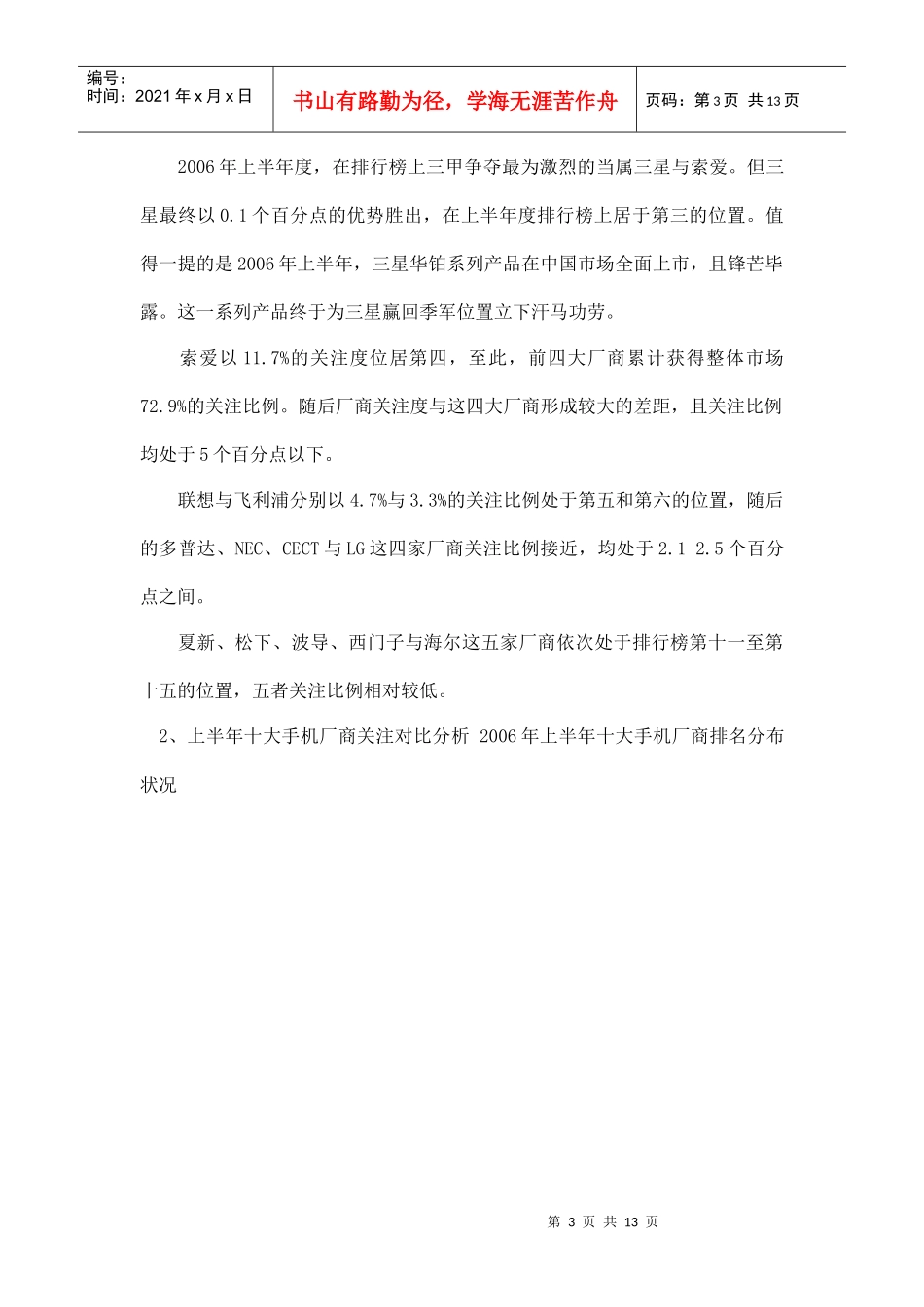 某某年上半年整体手机市场调查分析报告_第3页