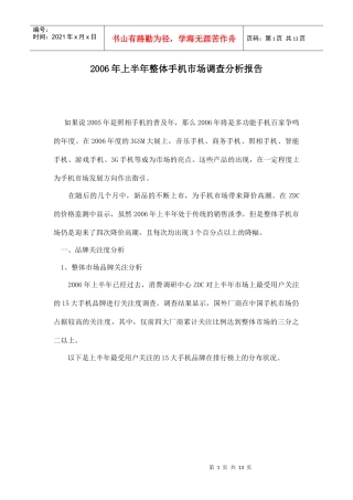 某某年上半年整体手机市场调查分析报告