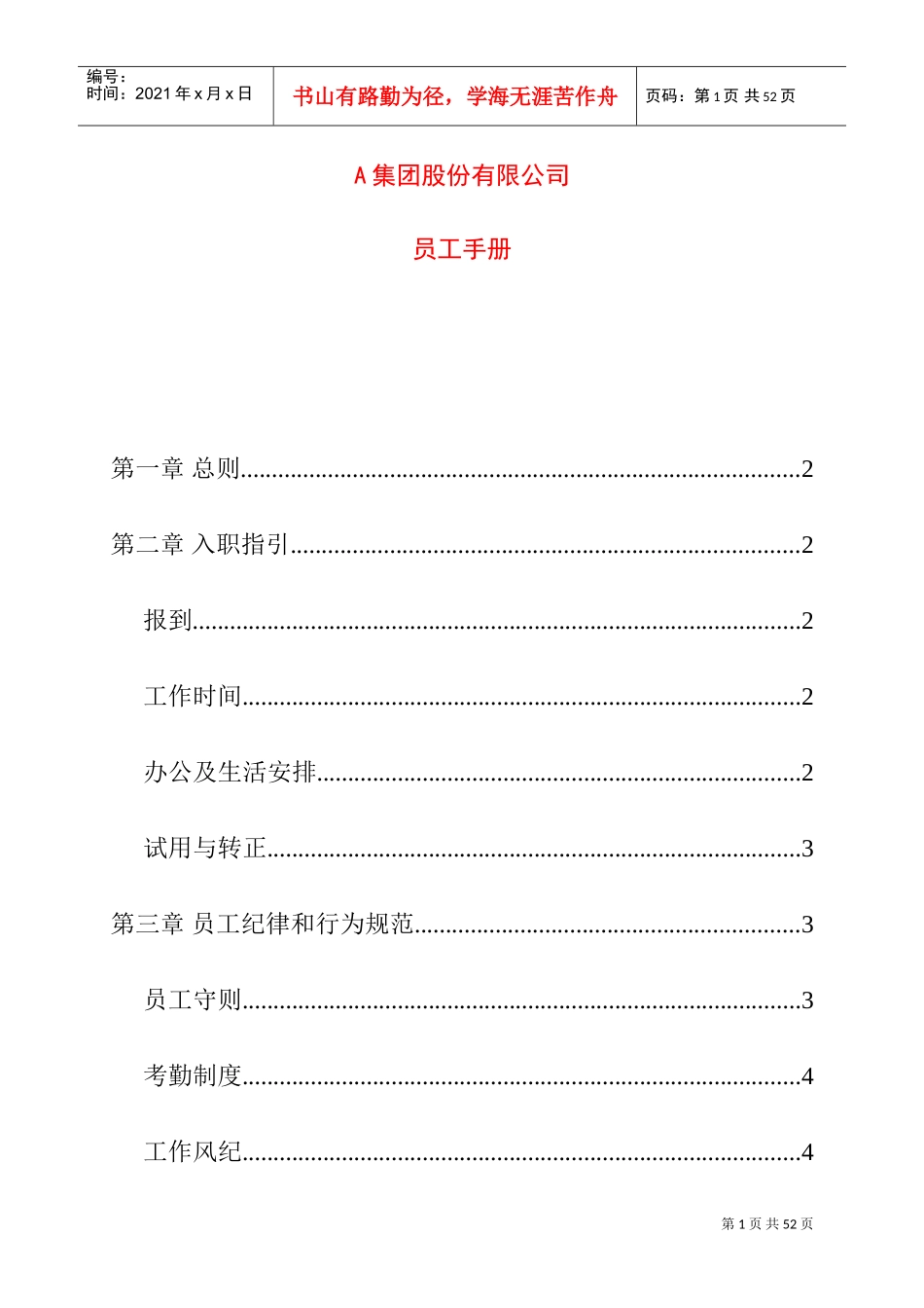 某某集团股份公司员工基本手册_第1页