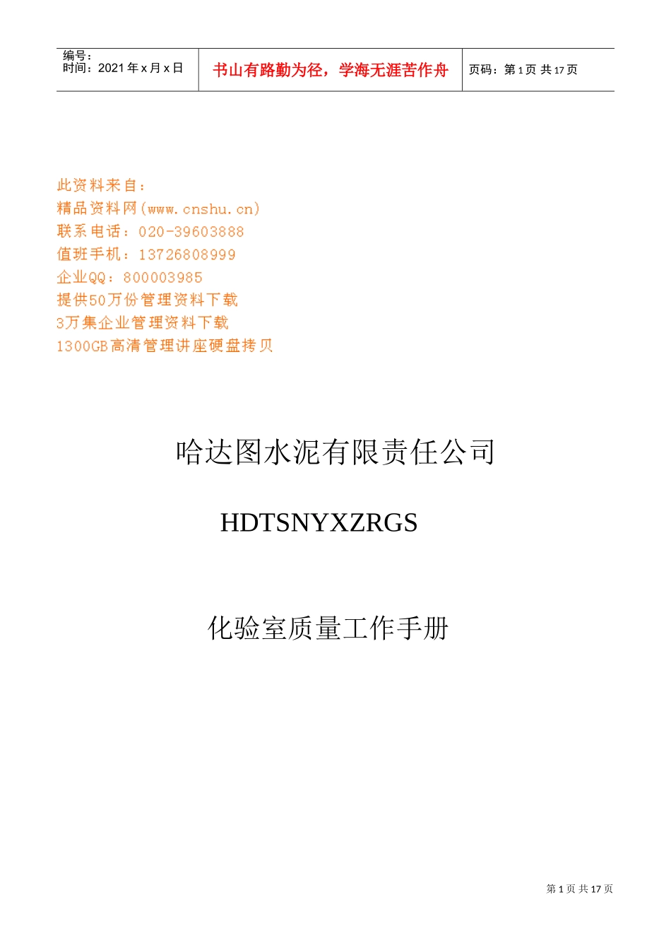 某某水泥公司化验室质量工作手册_第1页