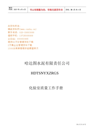 某某水泥公司化验室质量工作手册