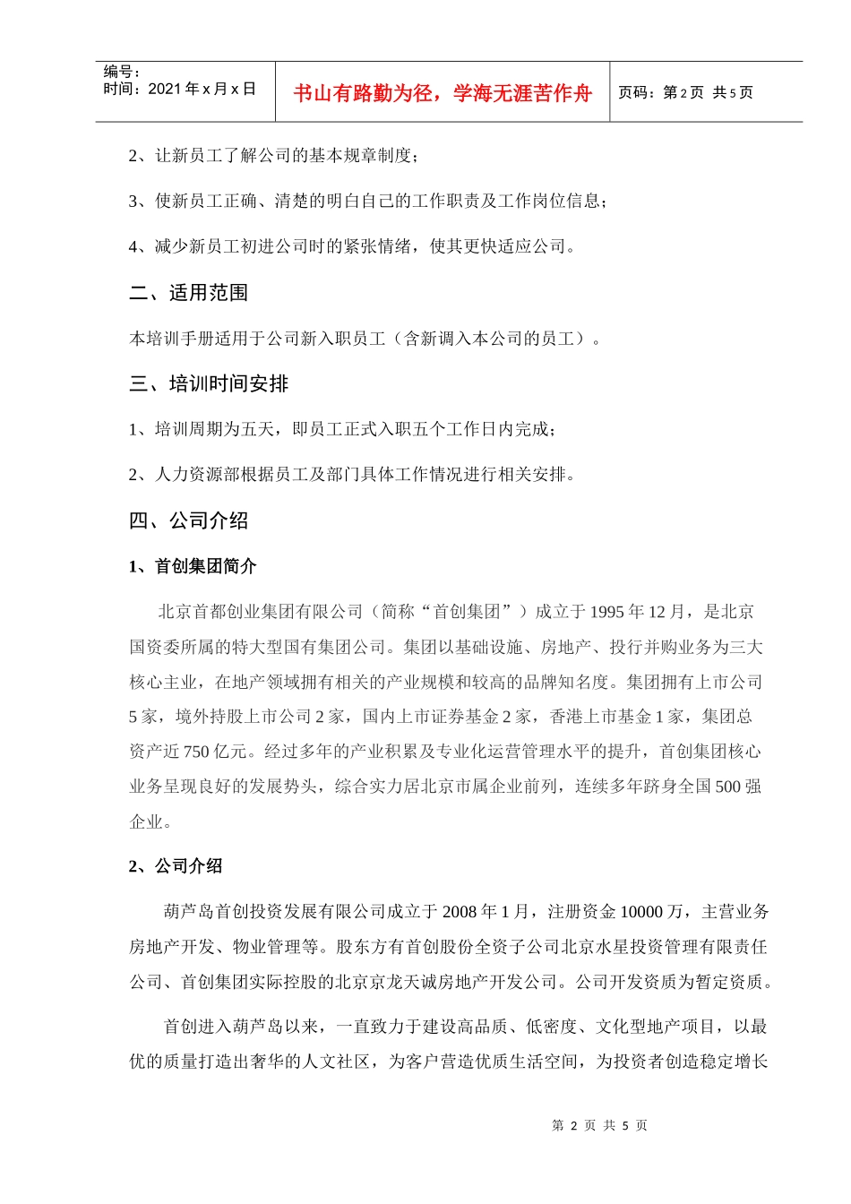 某某投资发展有限公司员工入职培训手册_第2页