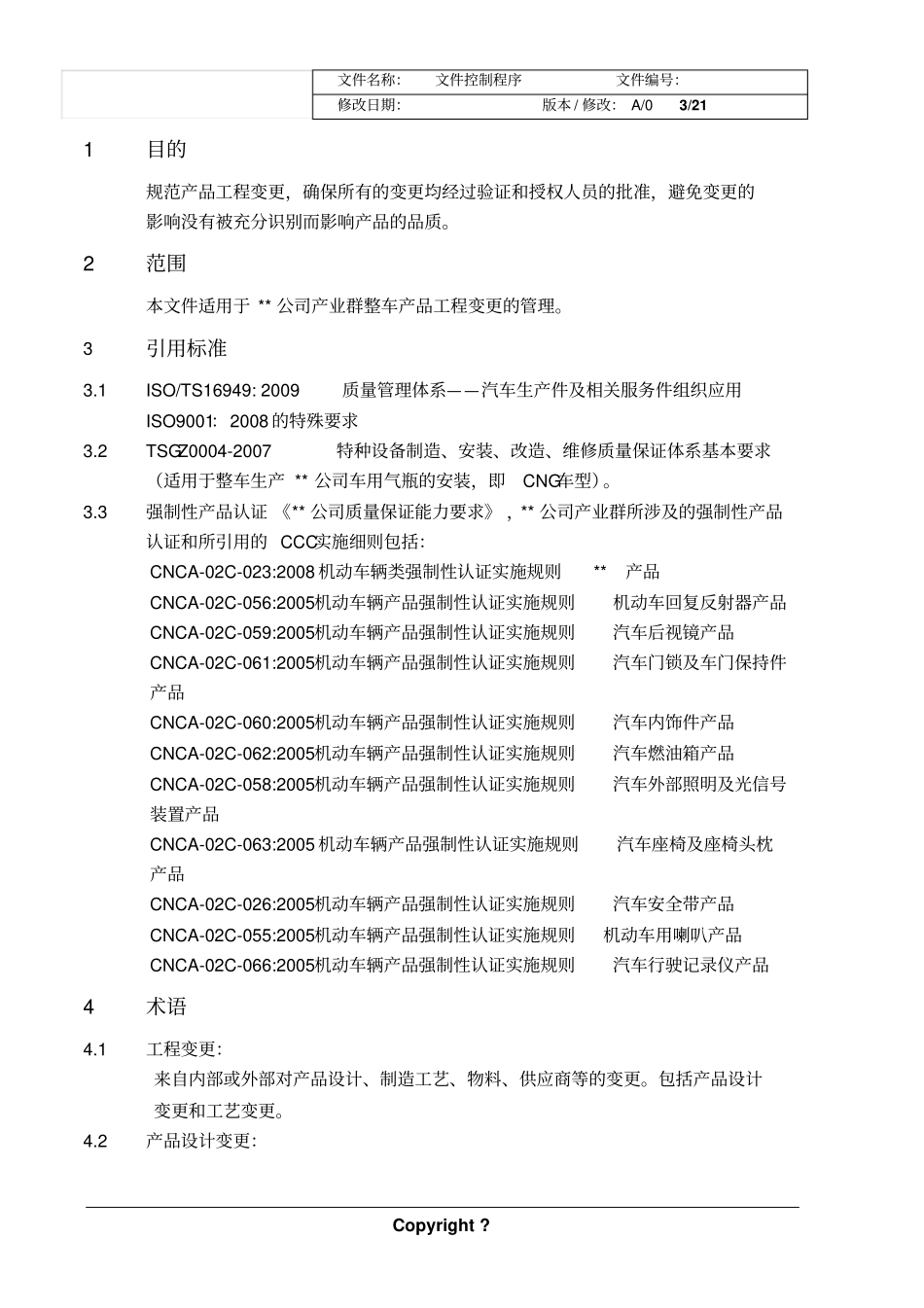 产品工程变更控制程序_第3页