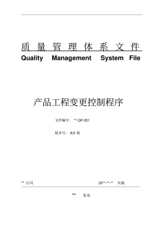 产品工程变更控制程序