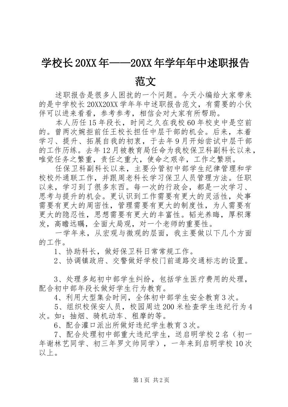 学校长学年年中述职报告范文_第1页