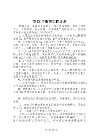 市森防工作计划