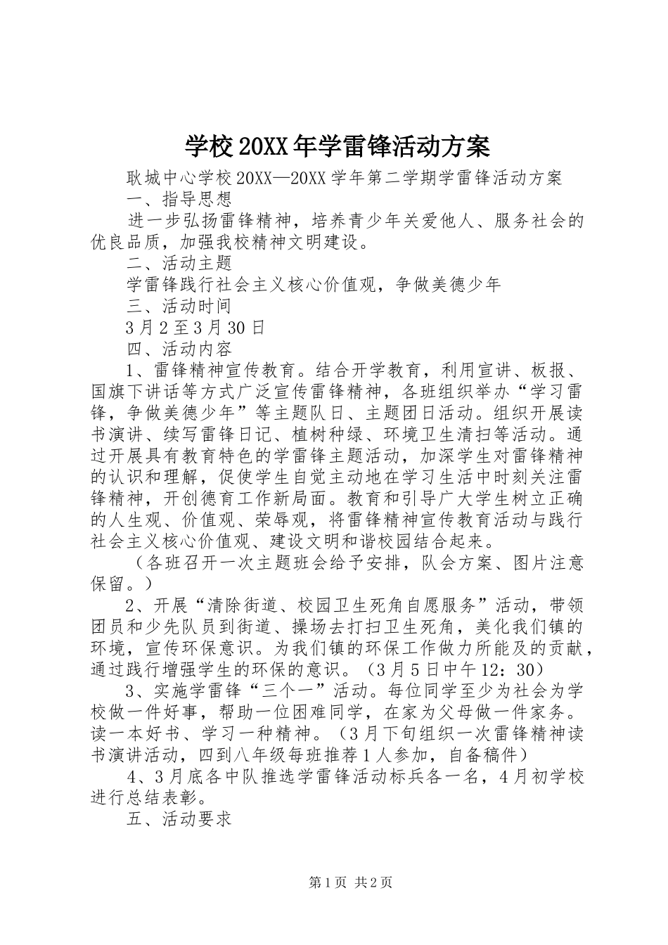 学校学雷锋活动方案_第1页