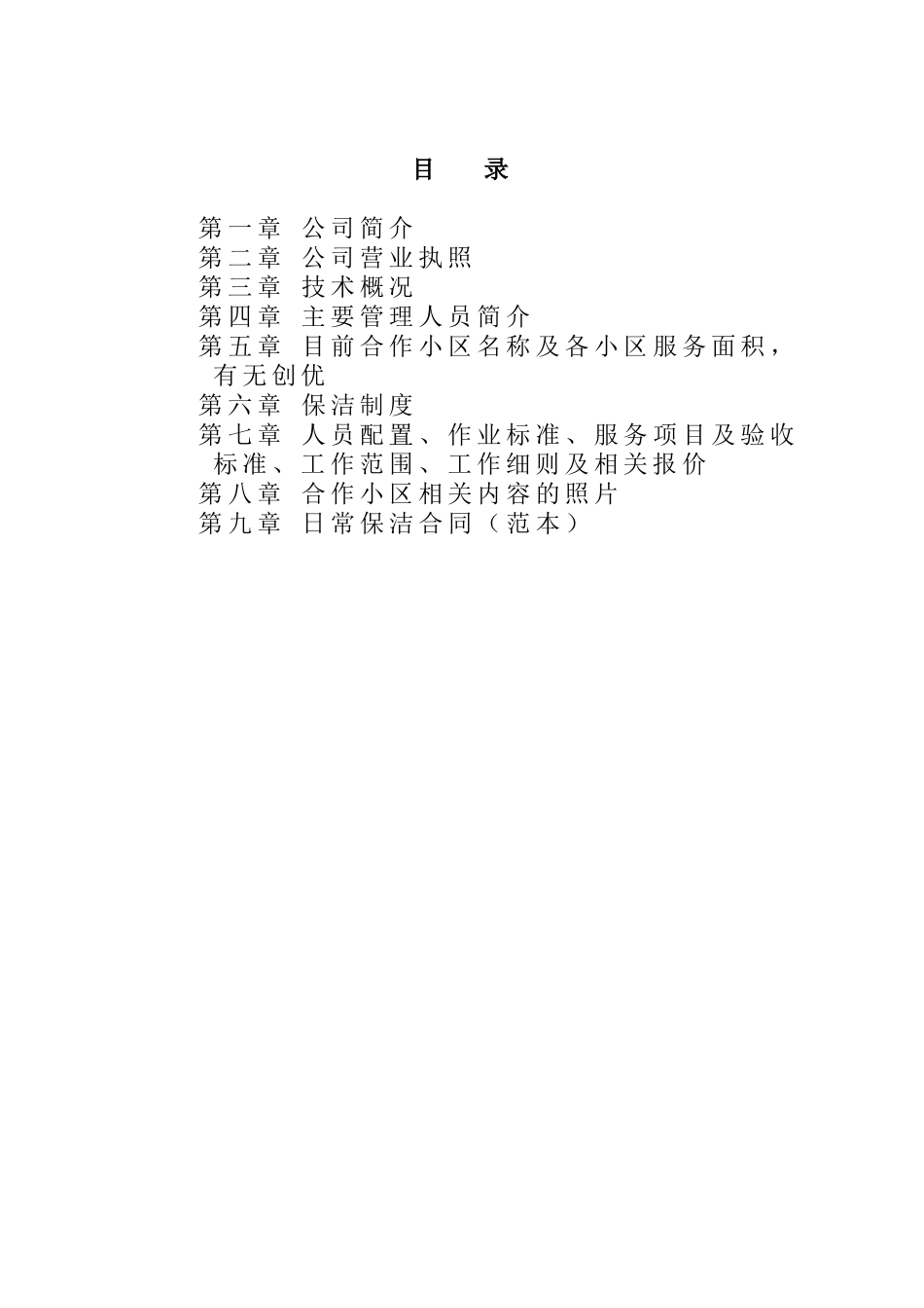某服务公司投标书样本_第2页