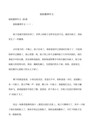 捉蚊趣事作文
