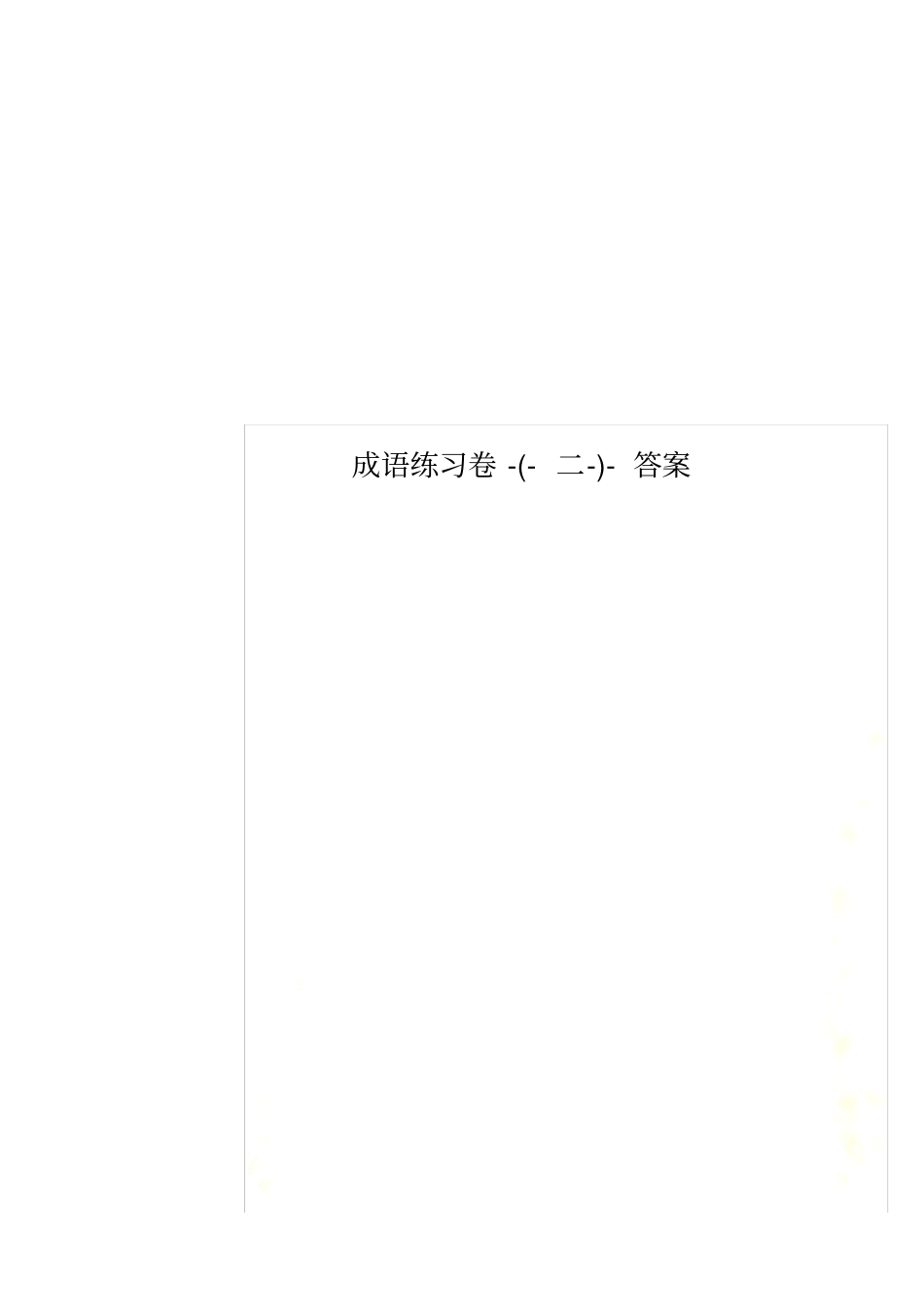 成语练习卷-(-二-)-答案_第1页