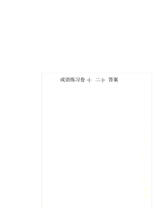 成语练习卷-(-二-)-答案