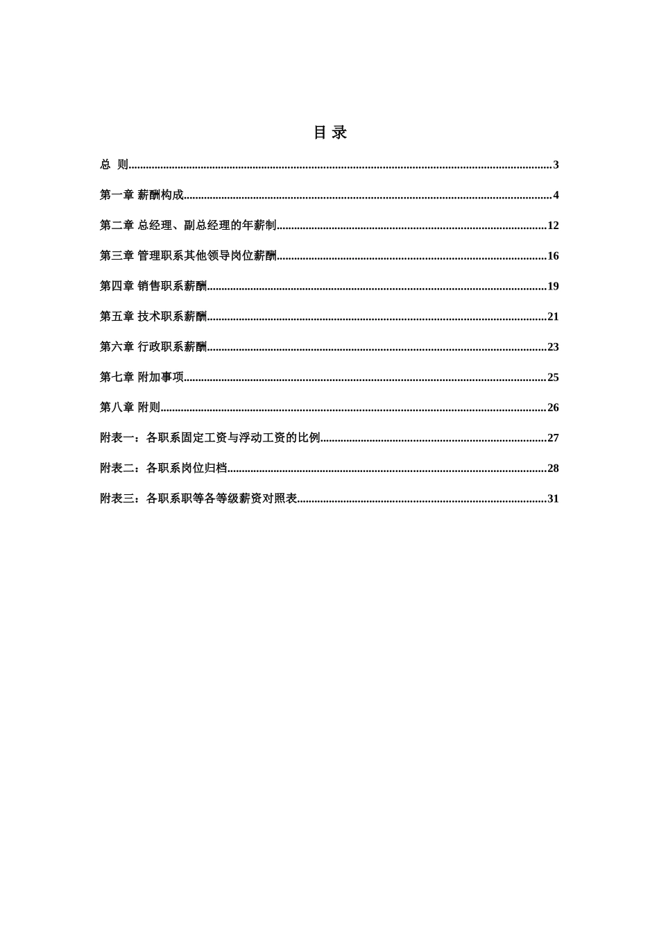 某某国际有限公司薪酬管理设计方案_第2页