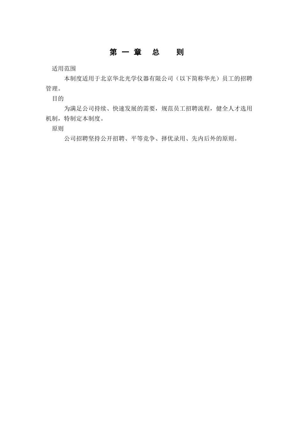 某某仪器公司招聘管理制度_第3页