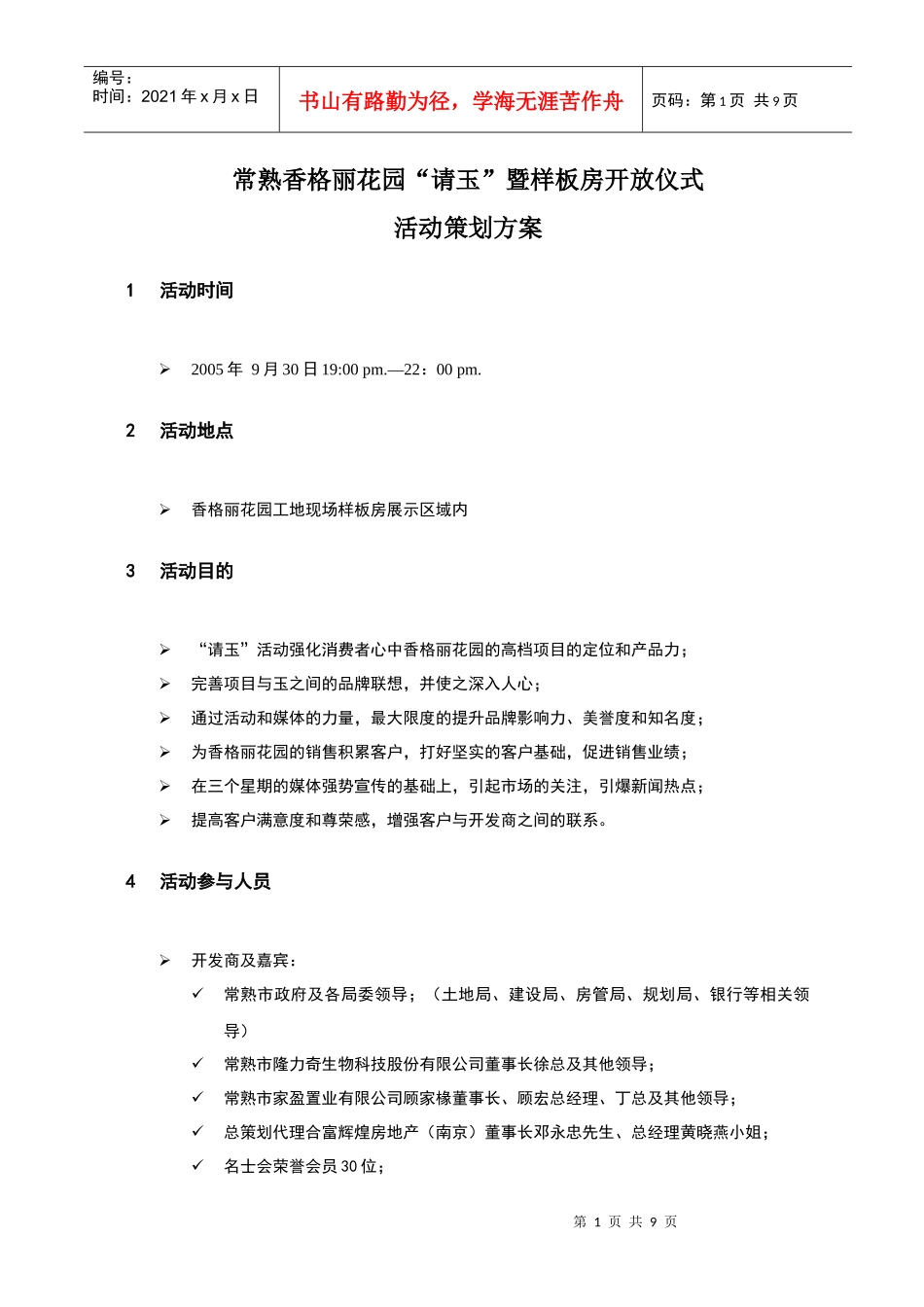 某样板房开放仪式活动策划方案_第1页