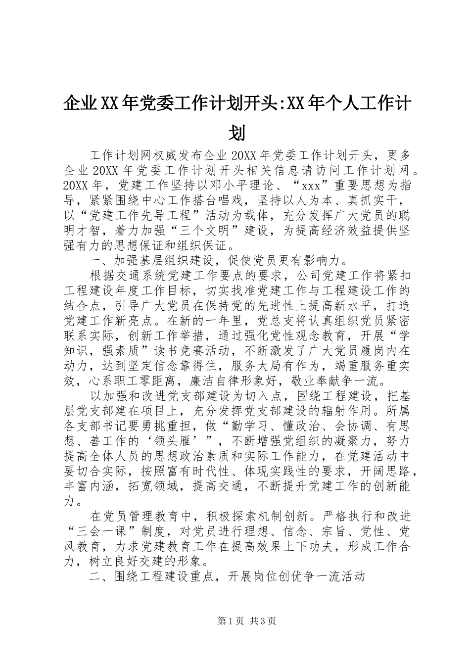 企业党委工作计划开头个人工作计划_第1页