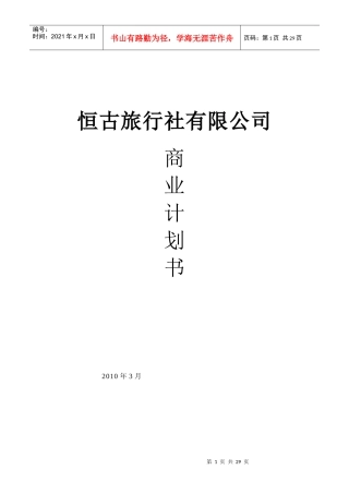 某旅行社公司商业计划书