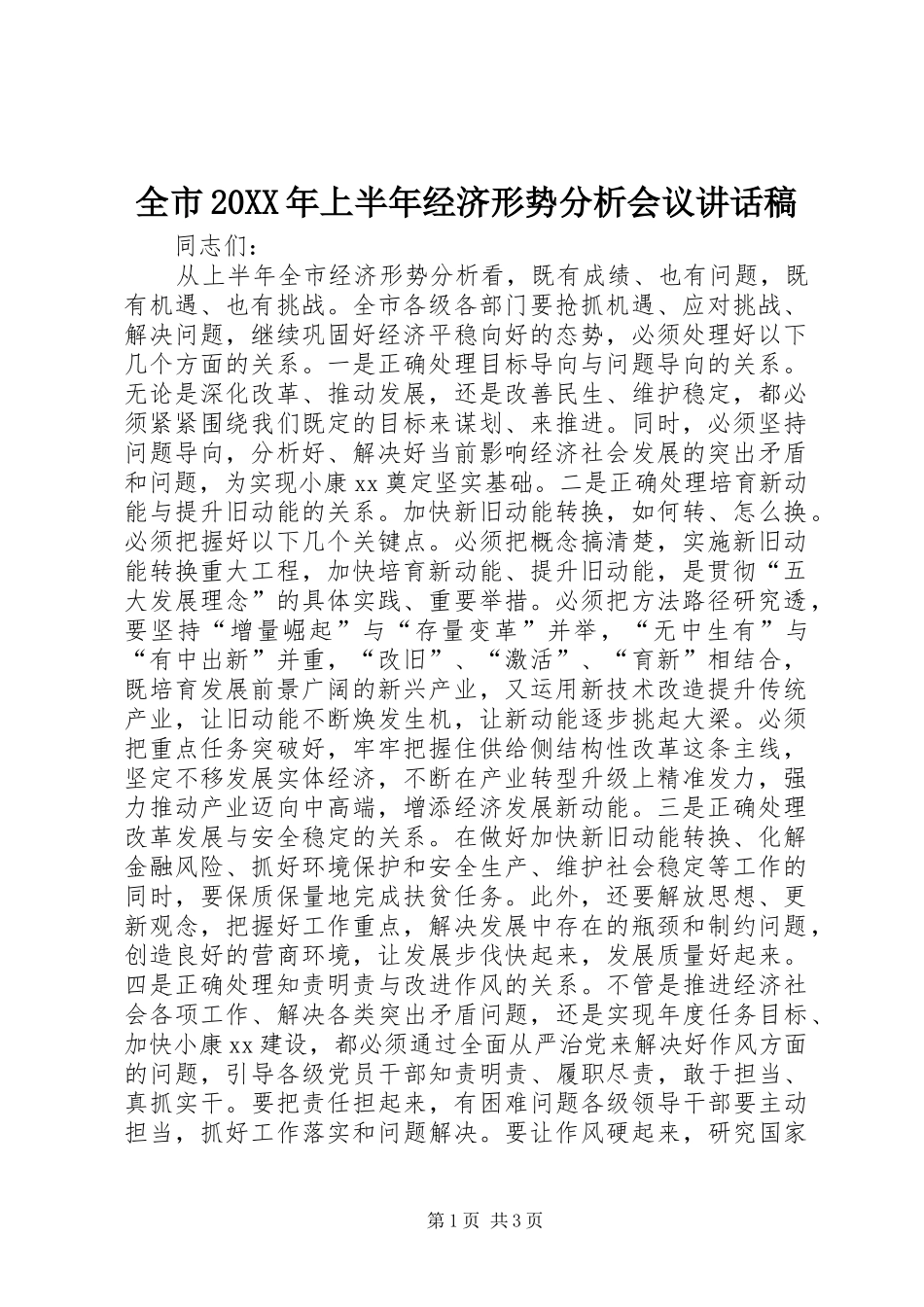 全市上半年经济形势分析会议致辞稿_第1页