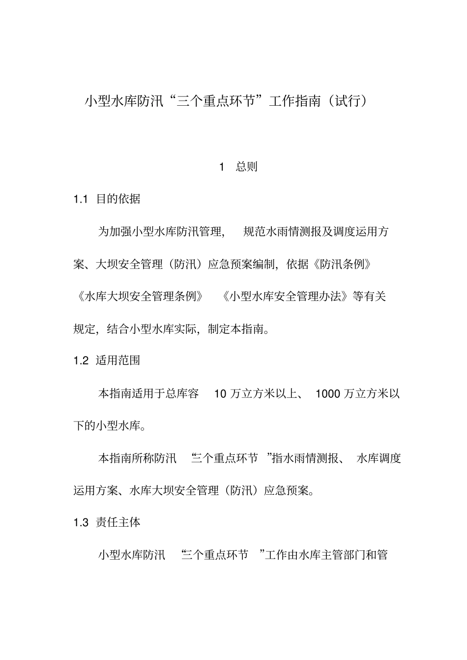 小型水库防汛三个重点环节工作指南试行_第1页