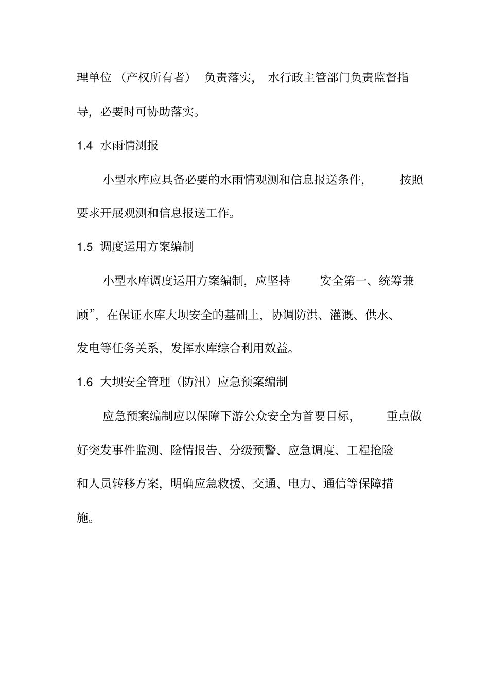 小型水库防汛三个重点环节工作指南试行_第2页