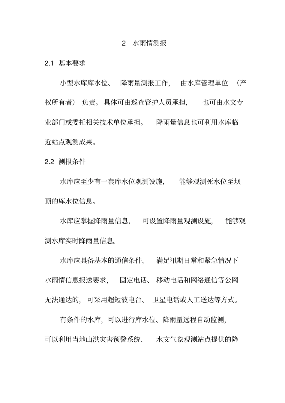 小型水库防汛三个重点环节工作指南试行_第3页