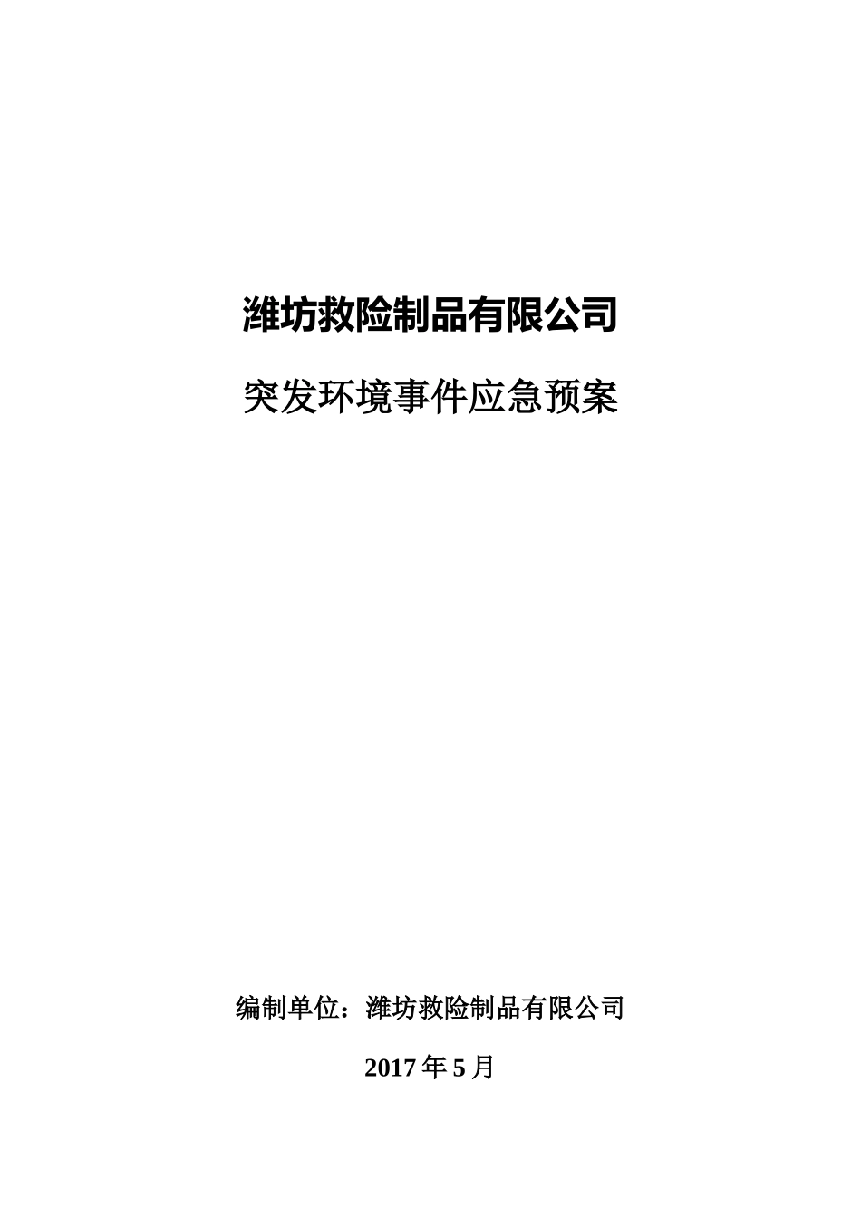 某救险制品有限公司突发环境事件应急预案_第1页