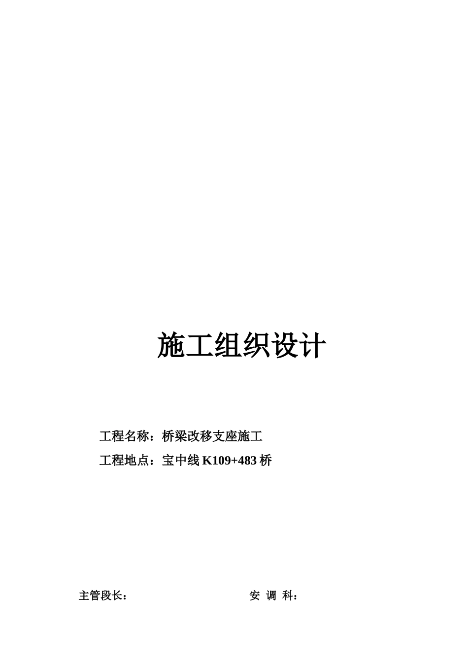 某桥梁改移支座施工组织设计_第1页