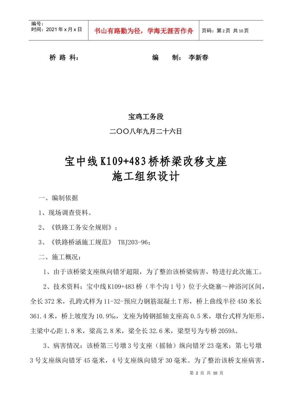 某桥梁改移支座施工组织设计_第2页