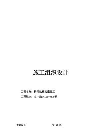 某桥梁改移支座施工组织设计