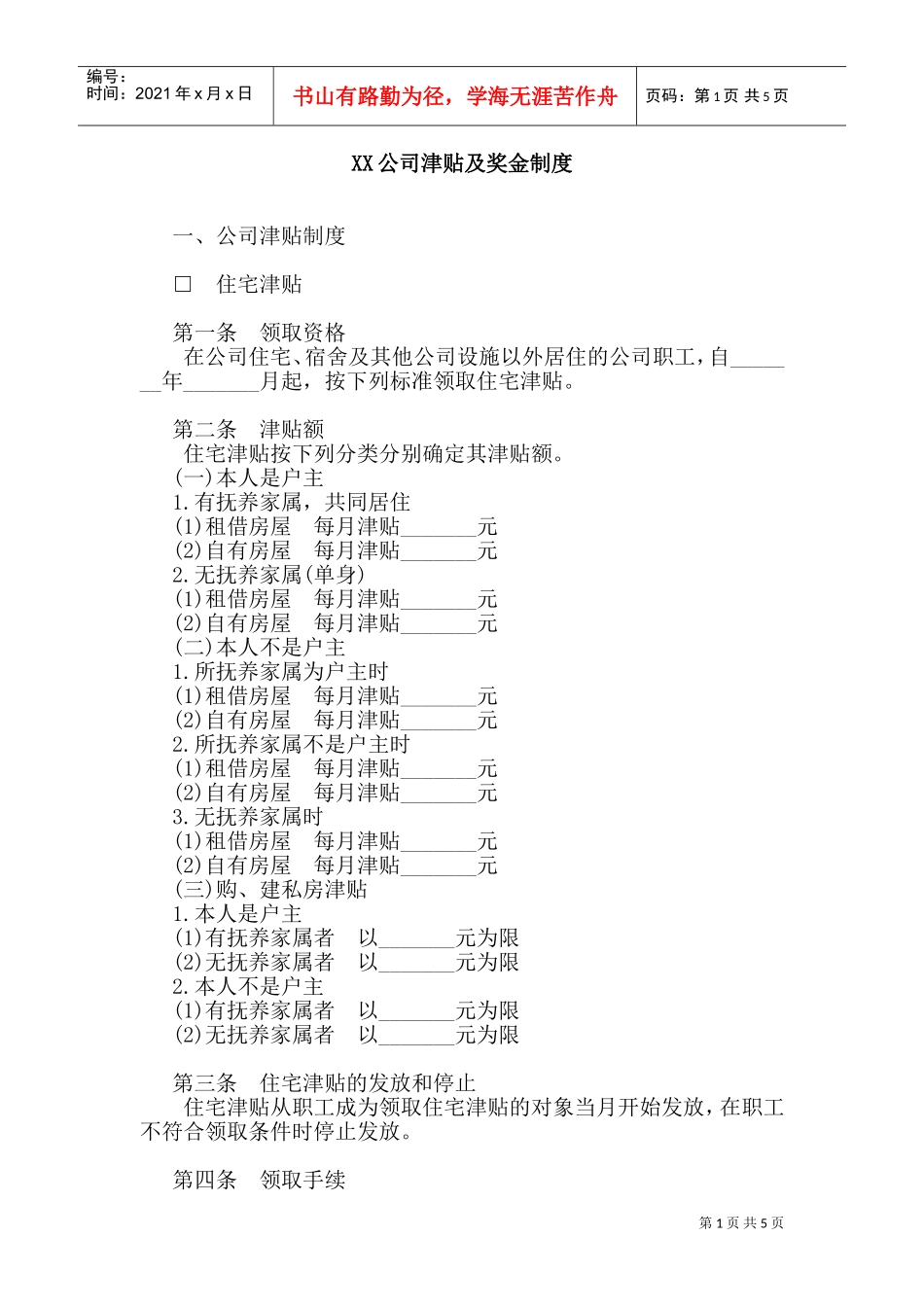 某某公司津贴及奖金管理制度规范_第1页