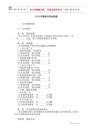 某某公司津贴及奖金管理制度规范