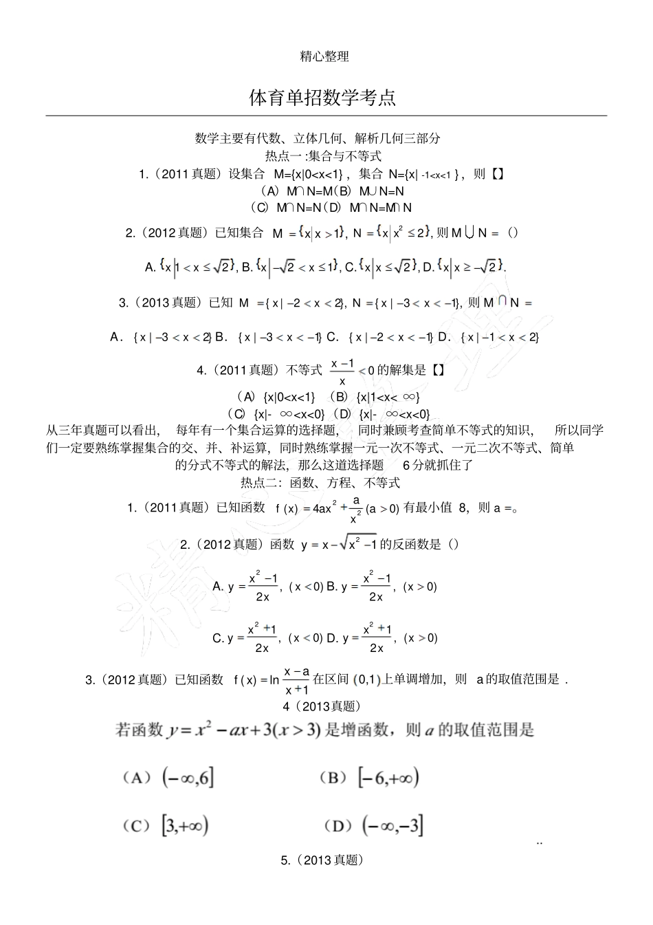 体育单招数学_第1页