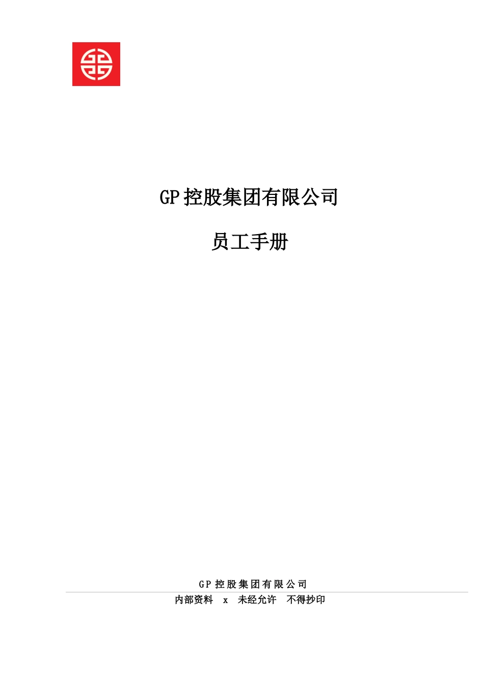 某控股集团有限公司员工手册_第1页