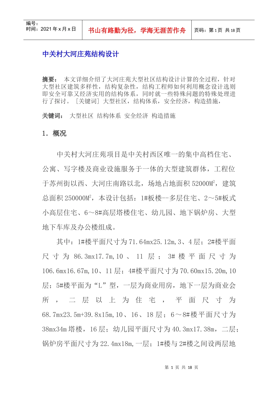 某村大河庄苑结构设计_第1页