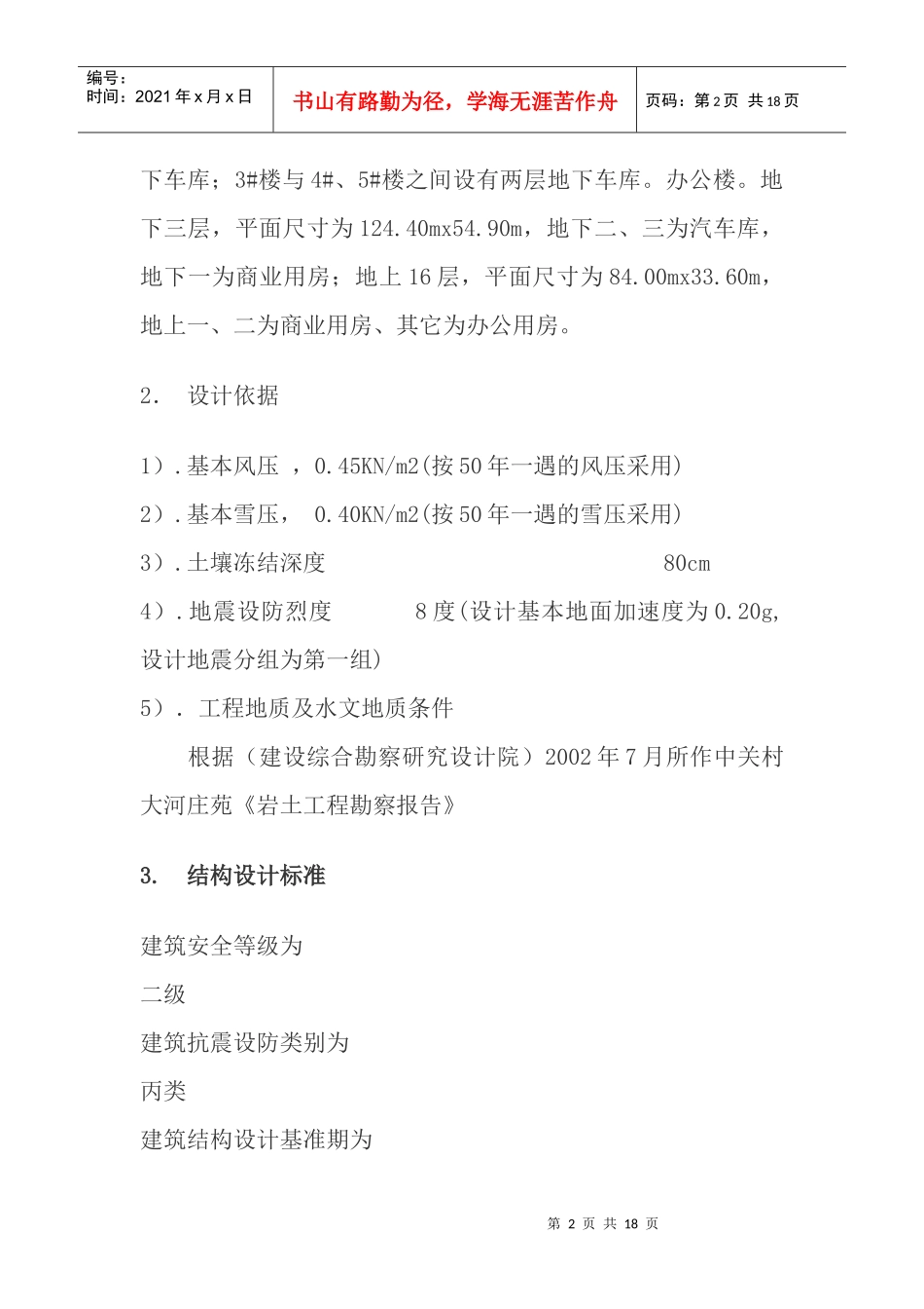 某村大河庄苑结构设计_第2页