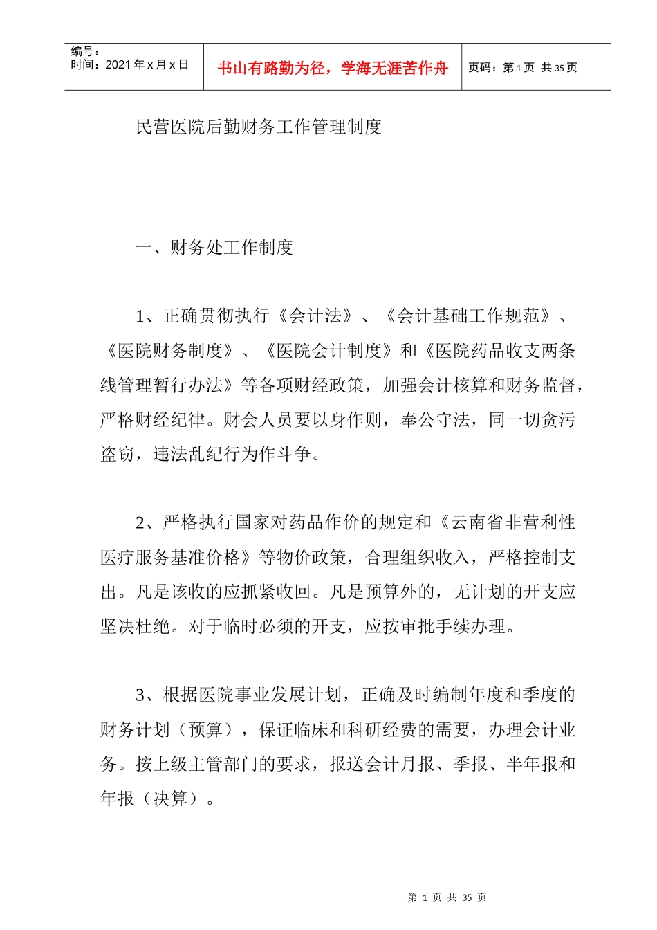 某民营医院财务处管理制度_第1页