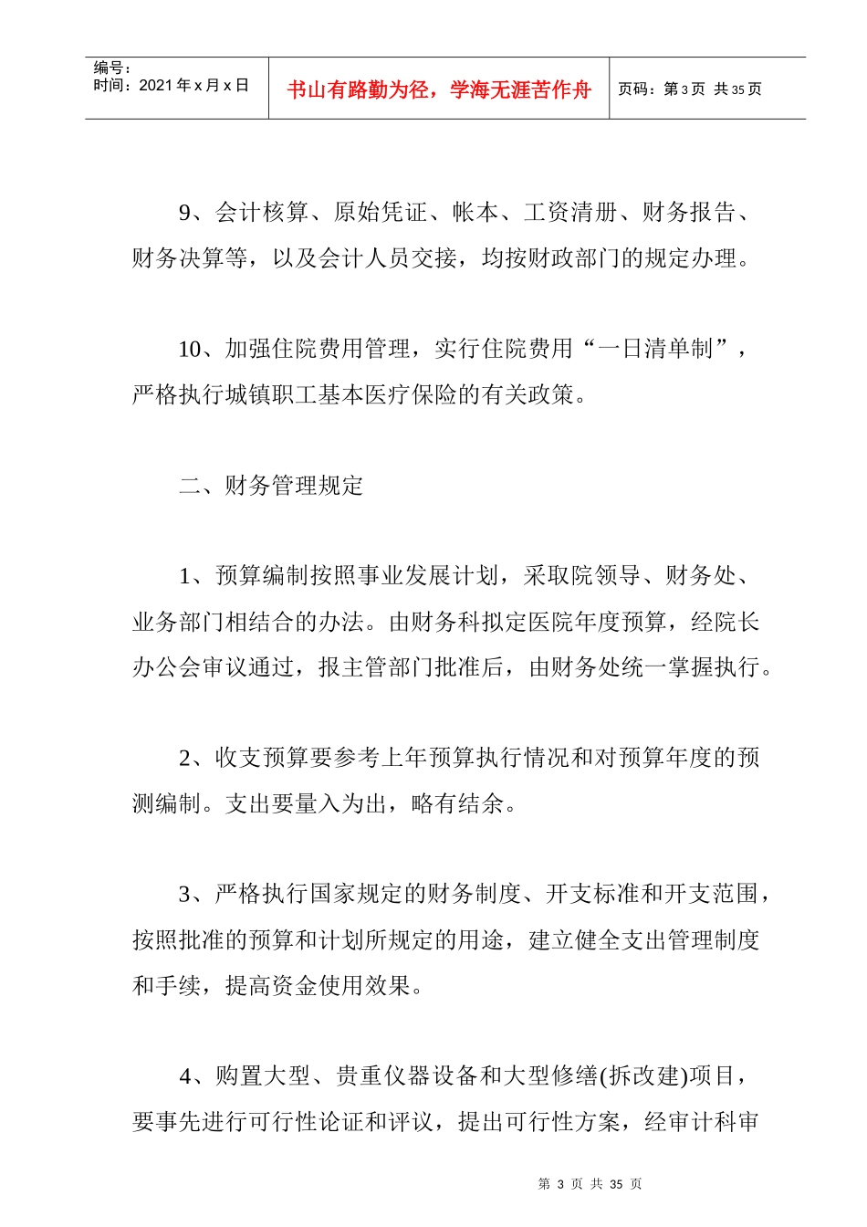 某民营医院财务处管理制度_第3页